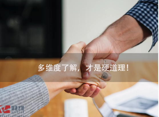 多維度了解,才是硬道理